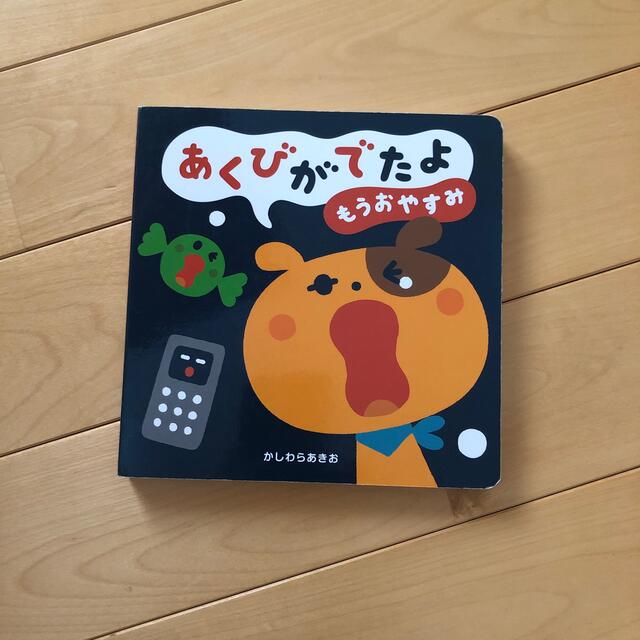 あくびがでたよもうおやすみ エンタメ/ホビーの本(絵本/児童書)の商品写真