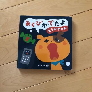 あくびがでたよもうおやすみ(絵本/児童書)