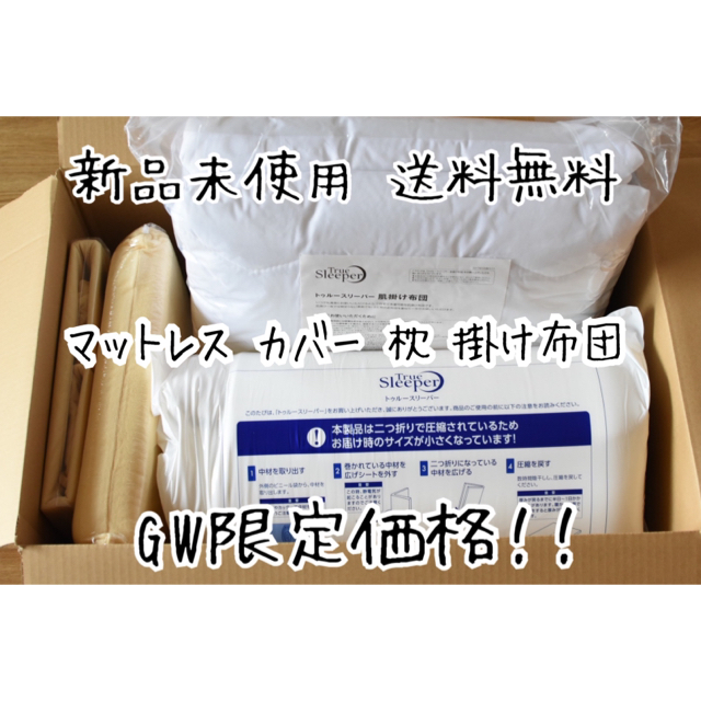 新品未使用】トゥルースリーパー プレミアムシングル・カバー・枕
