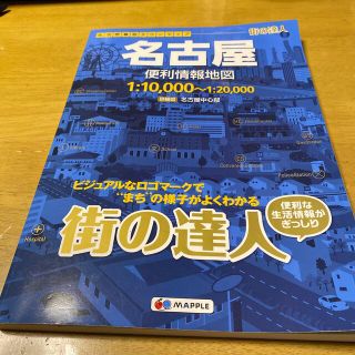 名古屋便利情報地図 ３版(地図/旅行ガイド)