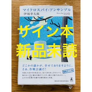 ゲントウシャ(幻冬舎)のマイクロスパイ・アンサンブル　伊坂幸太郎 サイン本 新品未読(文学/小説)