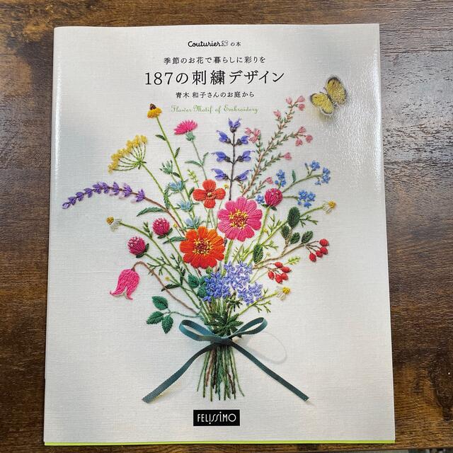 季節のお花で暮らしに彩りを１８７の刺繍デザイン エンタメ/ホビーの本(趣味/スポーツ/実用)の商品写真