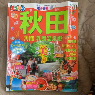 まっぷる　秋田(地図/旅行ガイド)