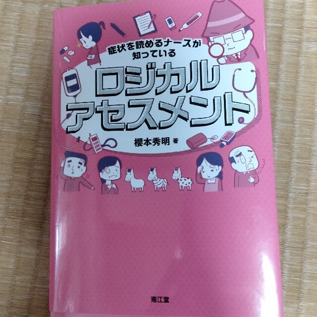 症状を読めるナースが知っているロジカルアセスメント エンタメ/ホビーの本(健康/医学)の商品写真