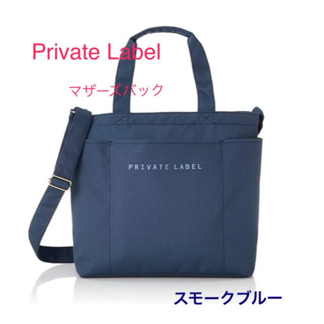 PRIVATE LABEL(プライベートレーベル)のPrivate Label プライベートレーベル マザーズバック スモークブルー レディースのバッグ(トートバッグ)の商品写真