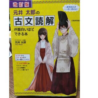 元井太郎の古文読解が面白いほどできる本 改訂版(語学/参考書)