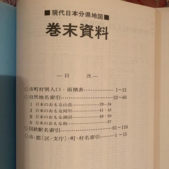 現代日本分県地図 エンタメ/ホビーの本(地図/旅行ガイド)の商品写真