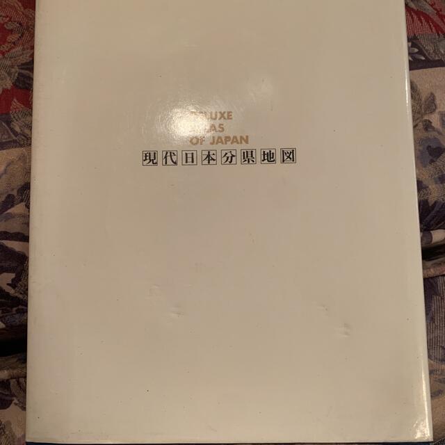 現代日本分県地図 エンタメ/ホビーの本(地図/旅行ガイド)の商品写真