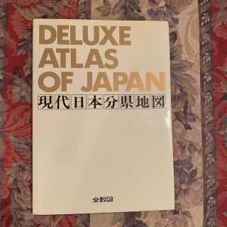 現代日本分県地図(地図/旅行ガイド)