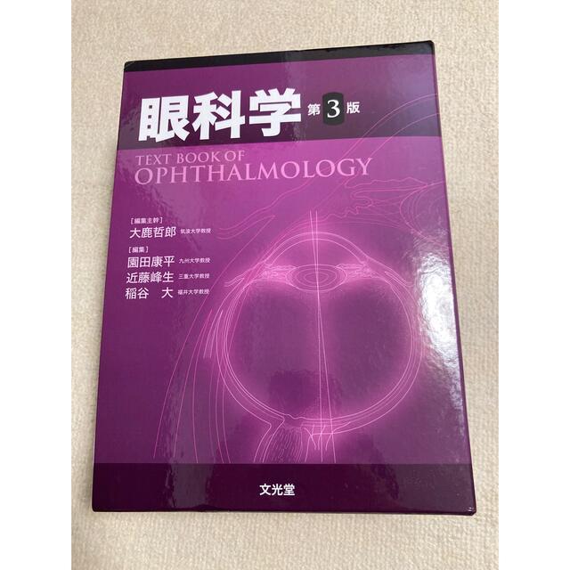 いただける】 眼科学 (第3版)最新版 2OBHb-m37816132837 ません
