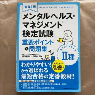 heroshi 様専用　メンタルヘルス・マネジメント検定試験２種ラインケアコース(資格/検定)