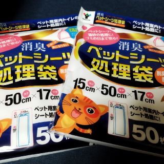 ヤマゼン(山善)のYAMAZEN 消臭　ペットシーツ処理袋50枚入り✕2セット(猫)