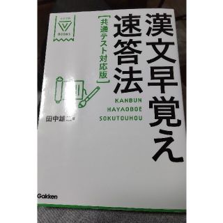 ガッケン(学研)の漢文早覚え速答法共通テスト対応版(その他)