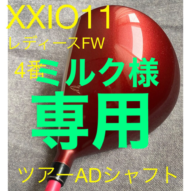 ゼクシオXXIO11レディース フェアウェイウッド4番 ツアーADシャフト