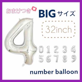 ☆割れにくい風船☆　ナンバーバルーン　32インチ　数字　誕生日　記念日　銀④(その他)