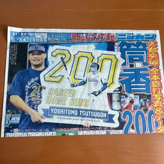 ヨコハマディーエヌエーベイスターズ(横浜DeNAベイスターズ)の日刊スポーツ 祝!筒香200号特別号 令和元年 2019.8.17(印刷物)