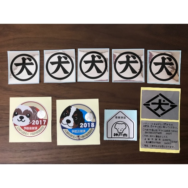 犬シール(狂犬病予防接種) エンタメ/ホビーのコレクション(その他)の商品写真