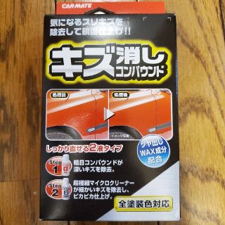 カーメイト傷消しコンパウンド(メンテナンス用品)