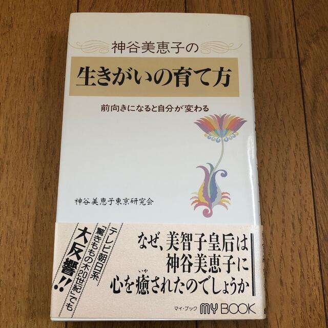 神谷美恵子の生きがいの育て方 前向きになると自分が変わる エンタメ/ホビーの本(その他)の商品写真