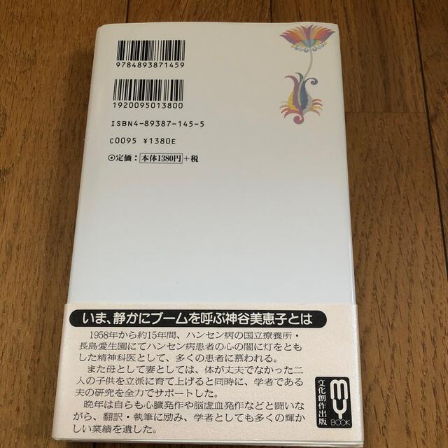 神谷美恵子の生きがいの育て方 前向きになると自分が変わる エンタメ/ホビーの本(その他)の商品写真