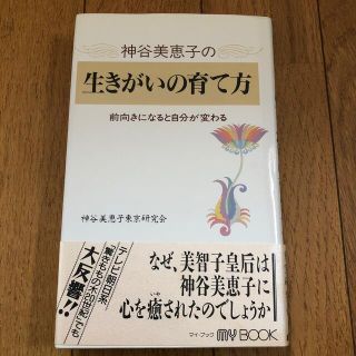 神谷美恵子の生きがいの育て方 前向きになると自分が変わる(その他)