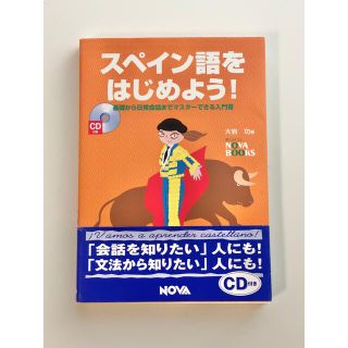 スペイン語をはじめよう！ 基礎から日常会話までマスタ－できる入門書(語学/参考書)