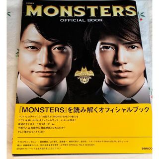 ヤマシタトモヒサ(山下智久)のMONSTERS OFFICIAL BOOK 山下智久 香取慎吾(アート/エンタメ)