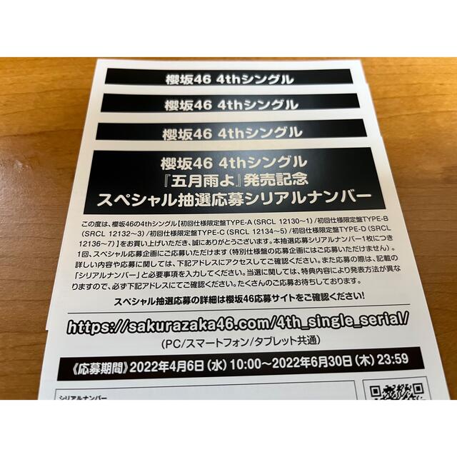 櫻坂46 五月雨よ　シリアルナンバー　通知