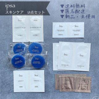 イプサ(IPSA)の【新品・未使用】イプサ/ipsa スキンケア18点セット(サンプル/トライアルキット)