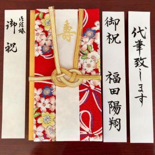 京和風ちりめん金封　代筆付　お祝い袋　結婚祝い　御祝儀袋　のし袋　筆耕(その他)