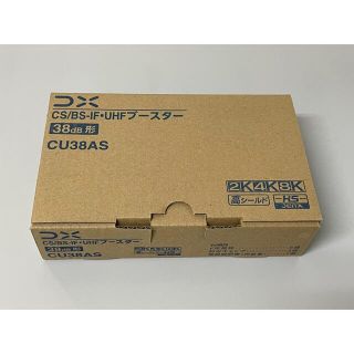 【4K8K対応品】 DXアンテナ　BS/CS + UHFブースター CU38AS(その他)