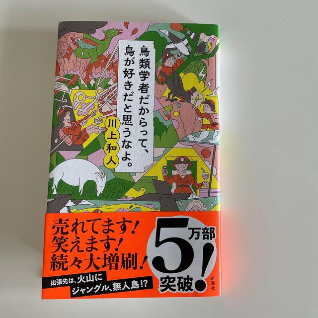 鳥類学者だからって、鳥が好きだと思うなよ。 エンタメ/ホビーの本(文学/小説)の商品写真