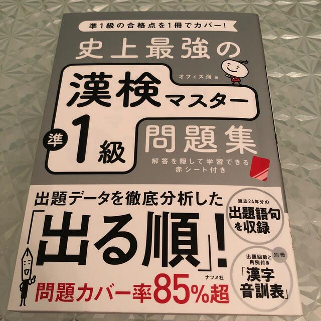 史上最強の漢検マスター準１級問題集 第３版 エンタメ/ホビーの本(資格/検定)の商品写真