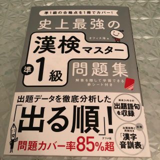 史上最強の漢検マスター準１級問題集 第３版(資格/検定)