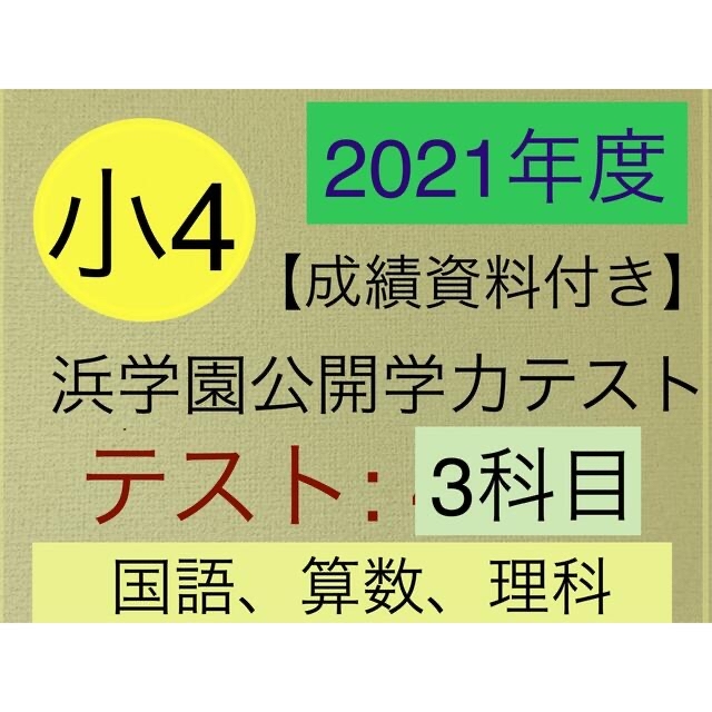 店舗良い 小6【浜学園】最新版2022年＆2021年 ４科目 最新版 公開学力