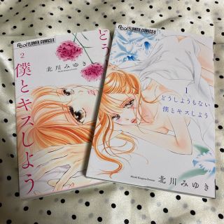 北川みゆき「どうしようもない僕とキスしよう 」1巻2巻セット(女性漫画)