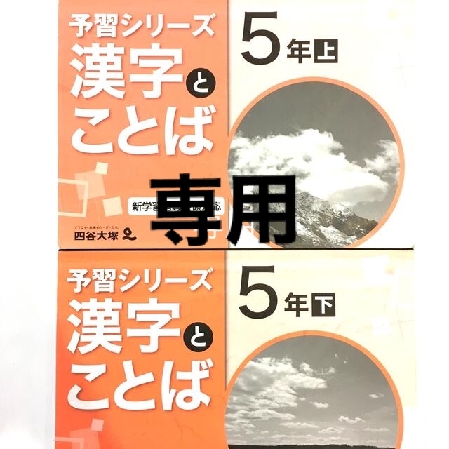 単品売り　四谷大塚　国語　漢字とことば エンタメ/ホビーの本(語学/参考書)の商品写真