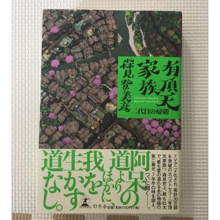 【美品】有頂天家族 二代目の帰朝(文学/小説)