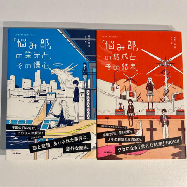 「悩み部」の結成と、その結末。・「「悩み部」の栄光と、その慢心。」2冊セット | フリマアプリ ラクマ