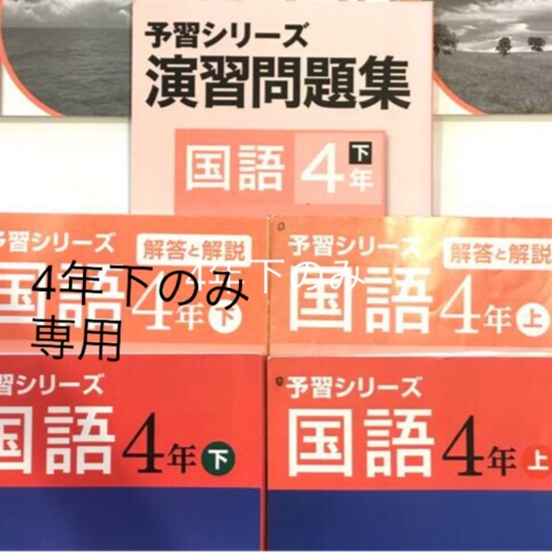 単品売り　四谷大塚　国語　4年 エンタメ/ホビーの本(語学/参考書)の商品写真