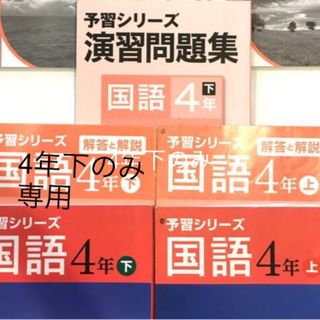 単品売り　四谷大塚　国語　4年(語学/参考書)