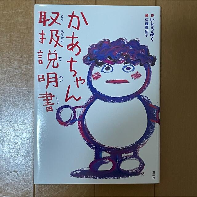 かあちゃん取扱説明書 エンタメ/ホビーの本(絵本/児童書)の商品写真