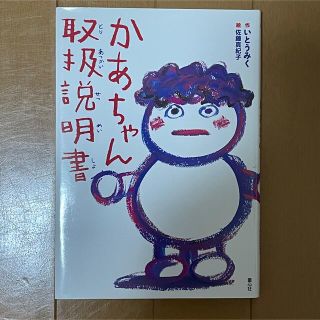 かあちゃん取扱説明書(絵本/児童書)