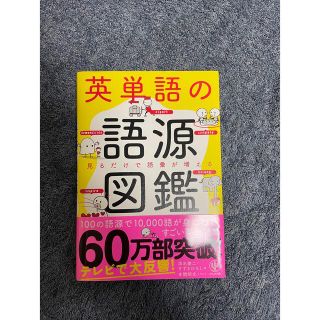 英単語の語源図鑑 見るだけで語彙が増える(その他)