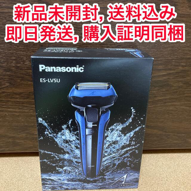 【新品未開封】Panasonic 5枚刃 ラムダッシュ ES-LV5U-A