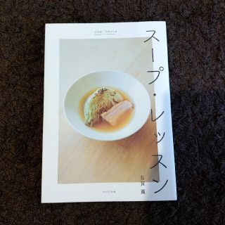 スープ・レッスン(料理/グルメ)