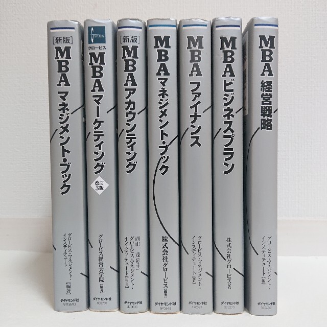 西山茂ビジネスマン必読のグロービスMBAシリーズ7冊まとめて