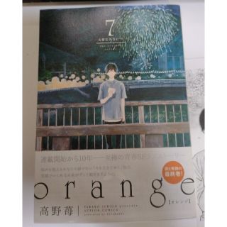 ｏｒａｎｇｅ 大切なあなたへ ７(青年漫画)