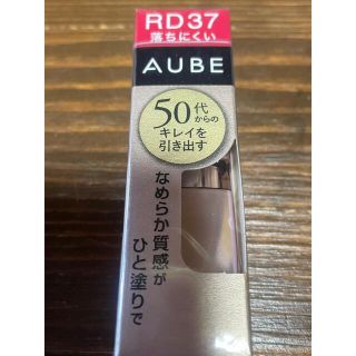 オーブ(AUBE)のソフィーナ オーブ なめらか質感ひと塗りルージュ RD37(3.8g)(口紅)