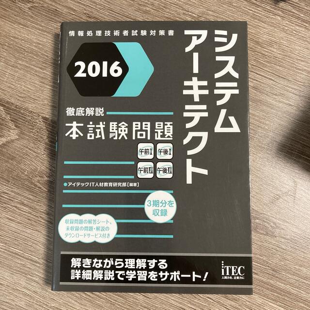 システムア－キテクト徹底解説本試験問題 情報処理技術者試験対策書